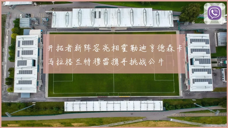 开拓者新阵容亮相霍勒迪亨德森卡马拉格兰特穆雷携手挑战公牛