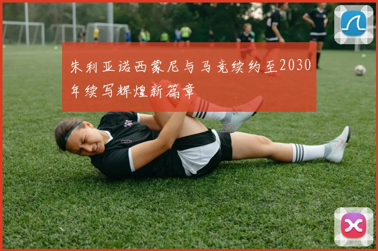 朱利亚诺西蒙尼与马竞续约至2030年续写辉煌新篇章