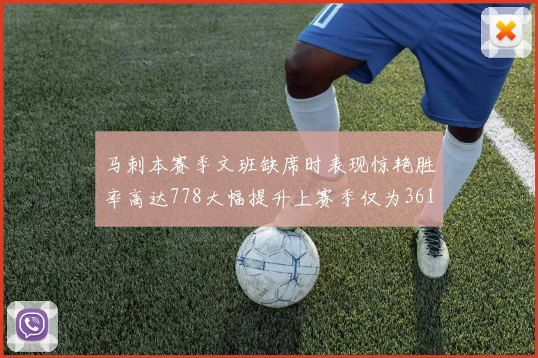 马刺本赛季文班缺席时表现惊艳胜率高达778大幅提升上赛季仅为361