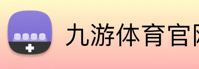 九游体育官网网页入口 logo