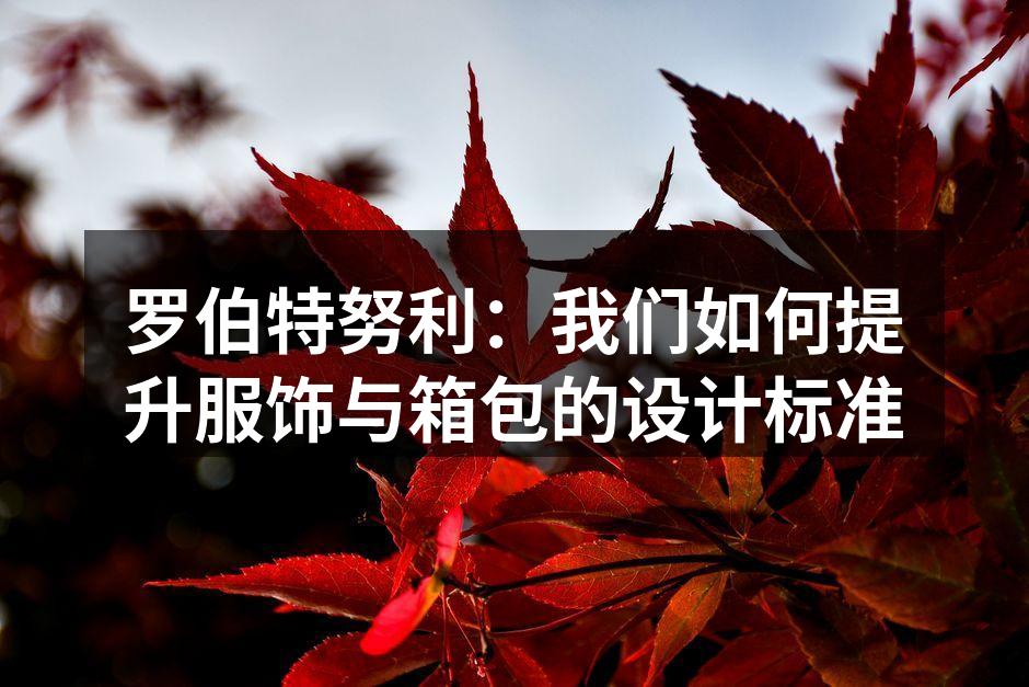 罗伯特努利的环保材料展示