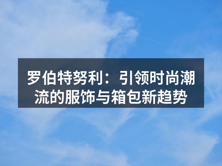 新款时尚背包，轻便又实用