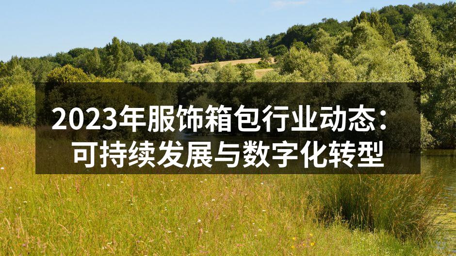 2023年服饰行业可持续发展趋势