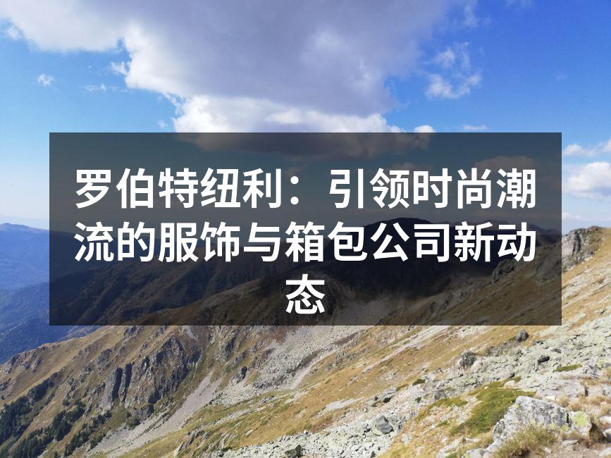 新发布的生态环保系列服饰