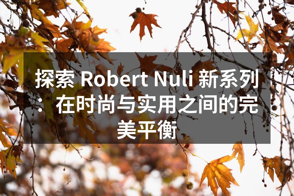 新系列展示，完美结合时尚与实用
