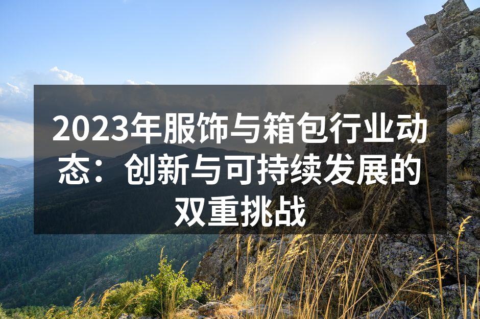 创新设计引领市场趋势
