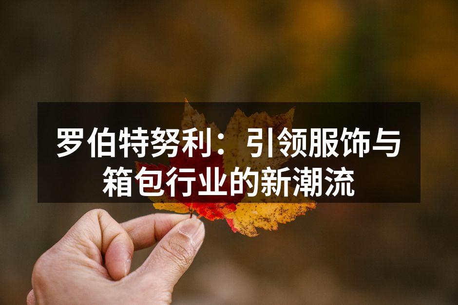 罗伯特努利2023春季发布会现场盛况