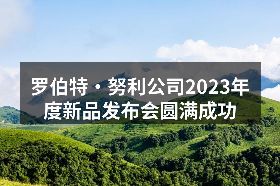 罗伯特·努利新品发布会现场盛况