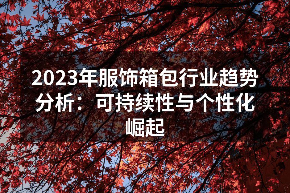 可持续材料的箱包展示