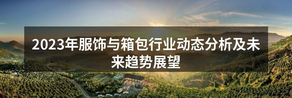 2023年服饰与箱包展会现场