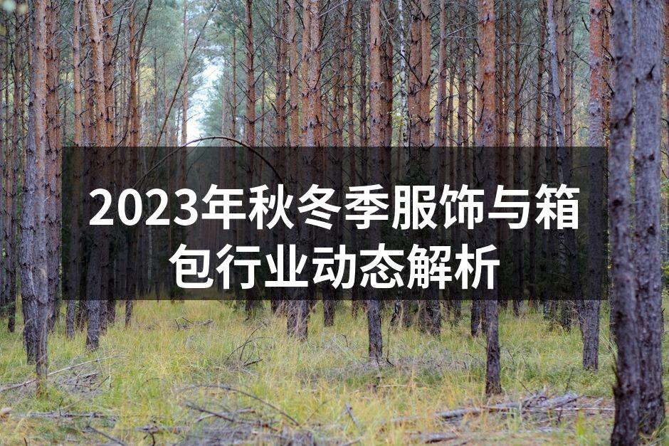 秋冬季服饰展示